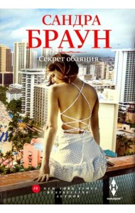 Секрет обаяния