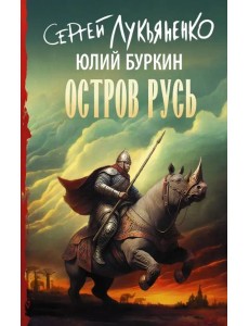 Остров Русь Остров Русь