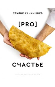 PRO счастье