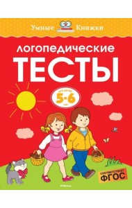 Логопедические тесты, 5-6 лет