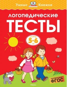 Логопедические тесты, 5-6 лет Логопедические тесты, 5-6 лет