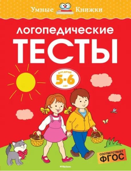 Логопедические тесты, 5-6 лет