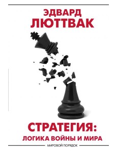 Стратегия. Логика войны и мира Стратегия. Логика войны и мира