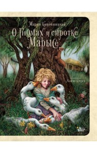 О гномах и сиротке Марысе