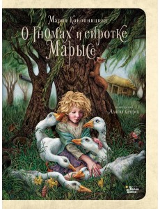 О гномах и сиротке Марысе