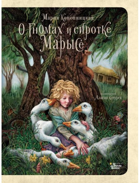 О гномах и сиротке Марысе