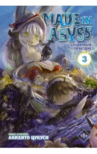 Made in Abyss. Созданный в Бездне. Том 3