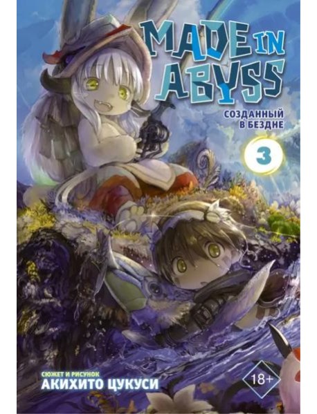 Made in Abyss. Созданный в Бездне. Том 3