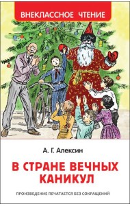 В стране вечных каникул