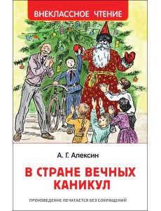 В стране вечных каникул В стране вечных каникул