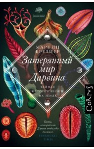 Затерянный мир Дарвина