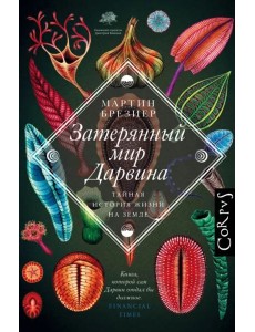 Затерянный мир Дарвина Затерянный мир Дарвина