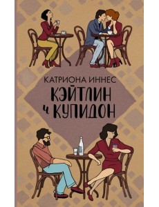 Кэйтлин и Купидон