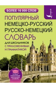 Популярный немецко-русский русско-немецкий словарь для школьников с приложениями и грамматикой