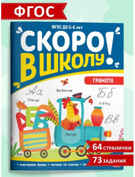 Мала/Скоро в школу. Грамота