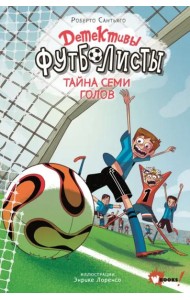 Детективы-футболисты. Тайна семи голов