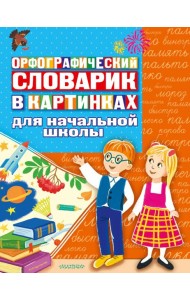Орфографический словарик в картинках для начальной школы