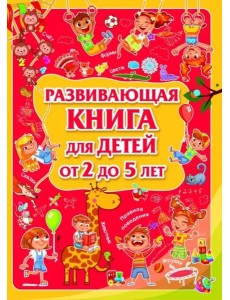 Развивающая книга для детей от 2 до 5 лет
