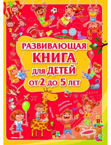 Развивающая книга для детей от 2 до 5 лет