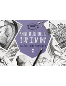 Линия и светотень в рисовании. Альбом для скетчинга Линия и светотень в рисовании. Альбом для скетчинга