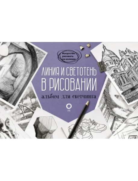 Линия и светотень в рисовании. Альбом для скетчинга