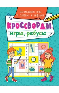 КРОССВОРДЫ, ИГРЫ, РЕБУСЫ. РАЗВИВАЮЩИЕ ИГРЫ СО СЛОВАМИ И ЦИФРАМИ