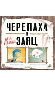 Черепаха и Заяц. Матч-реванш!