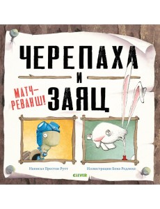 Черепаха и Заяц. Матч-реванш!