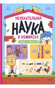 Увлекательная наука в комиксах. Химия и биология