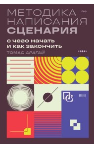 Методика написания сценария. С чего начать и как закончить