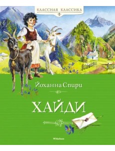 Хайди: повесть Хайди: повесть