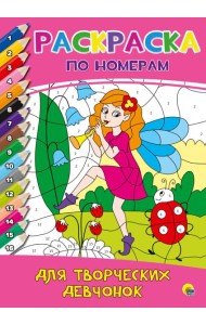 РАСКРАСКА  ПО НОМЕРАМ. ДЛЯ ТВОРЧЕСКИХ ДЕВЧОНОК