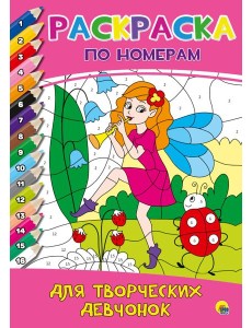 РАСКРАСКА  ПО НОМЕРАМ. ДЛЯ ТВОРЧЕСКИХ ДЕВЧОНОК