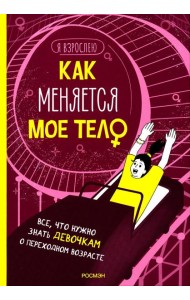 Как меняется мое тело. Все, что нужно знать девочкам о переходном возрасте