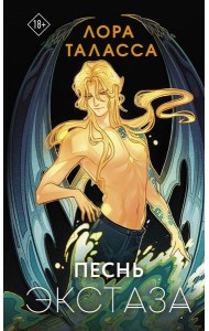 Песнь экстаза: роман