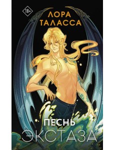 Песнь экстаза: роман