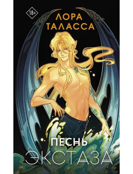 Песнь экстаза: роман