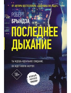 Последнее дыхание: роман