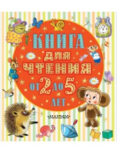 Книга для чтения от 2 до 5 лет