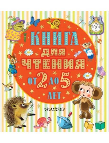 Книга для чтения от 2 до 5 лет