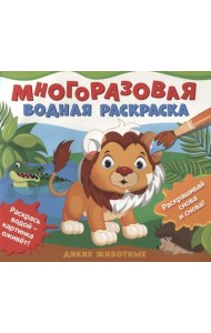 Многоразовые водные раскраски. Дикие животные
