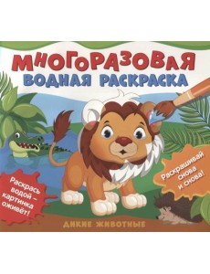 Многоразовые водные раскраски. Дикие животные