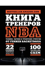 Книга тренеров NBA: техники, тактики и тренерские стратегии от гениев баскетбола
