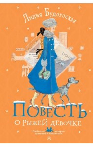 Повесть о рыжей девочке