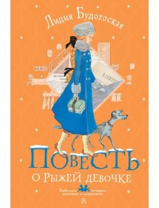 Повесть о рыжей девочке Повесть о рыжей девочке
