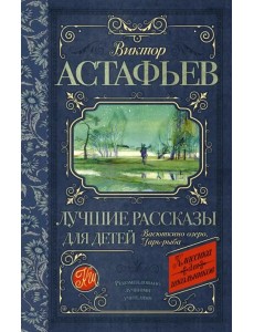Лучшие рассказы для детей Лучшие рассказы для детей