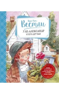 Уле-Александр и его друзья