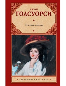 Темный цветок Темный цветок