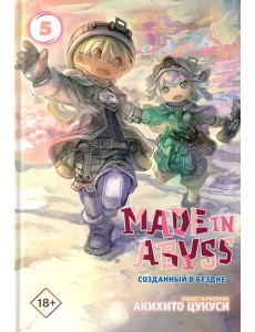 Made in Abyss. Созданный в бездне. Том 5