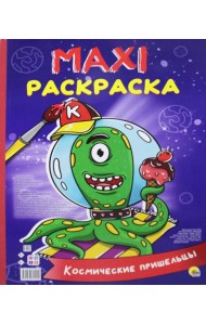 Макси-раскраска. Космические пришельцы